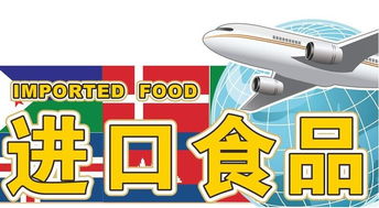 进口食品检出问题，还值得买和代理吗？理性分析与建议
