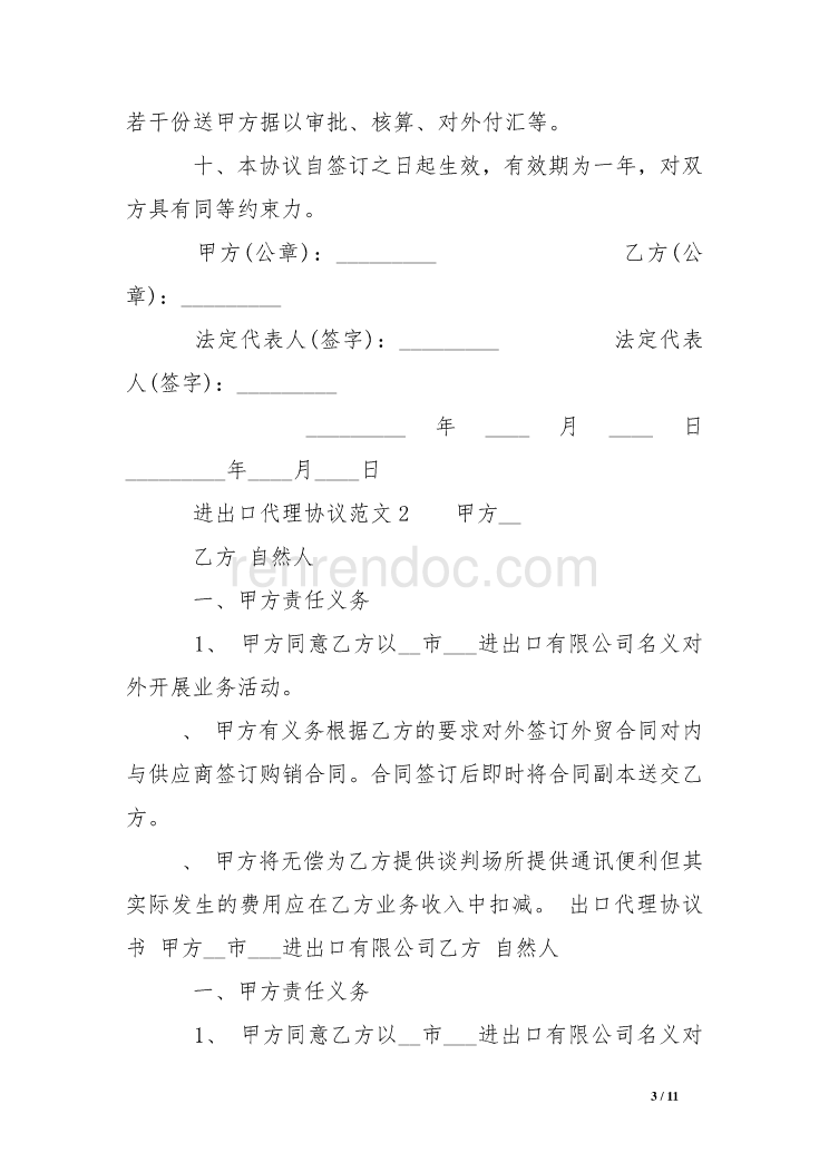 进出口代理协议范本