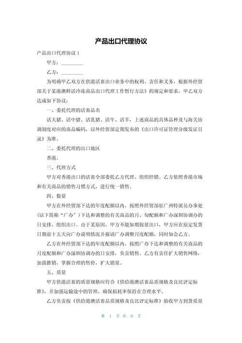 产品出口代理协议（代理进出口）核心条款解析与风险防控